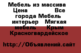 Мебель из массива › Цена ­ 100 000 - Все города Мебель, интерьер » Мягкая мебель   . Крым,Красногвардейское